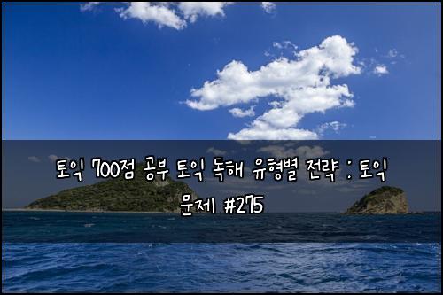 토익 700점 공부 토익 독해 유형별 전략 : 토익 문제 #275