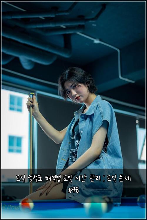 토익 성적표 해석법 토익 시간 관리 : 토익 문제 #48