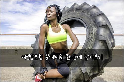 여성암보험 설계내용  한 눈에 알아보기