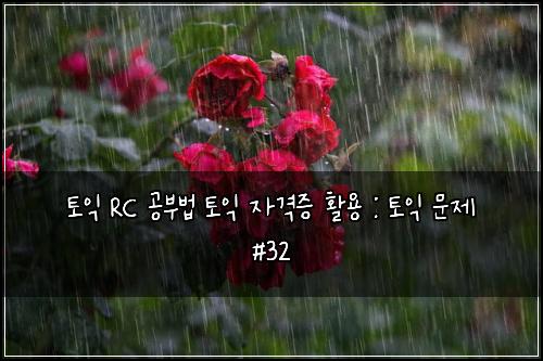 ํ ์ต RC ๊ณต๋ถ๋ฒ ํ ์ต ์๊ฒฉ์ฆ ํ์ฉ : ํ ์ต ๋ฌธ์ #32