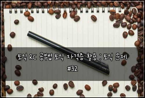 ํ ์ต RC ๊ณต๋ถ๋ฒ ํ ์ต ์๊ฒฉ์ฆ ํ์ฉ : ํ ์ต ๋ฌธ์ #32