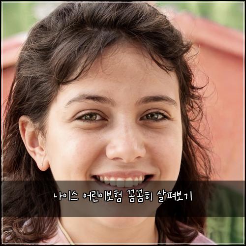 나이스 어린이보험 꼼꼼히 살펴보기