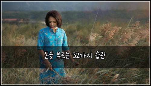 돈을 부르는 32가지 습관