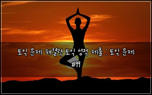 ํ ์ต ๋ฌธ์ ํด๊ฒฐ๋ ฅ ํ ์ต ์ฑ์ ์ ์ถ : ํ ์ต ๋ฌธ์ #99