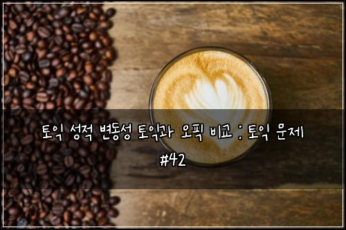ํ ์ต ์ฑ์ ๋ณ๋์ฑ ํ ์ต๊ณผ ์คํฝ ๋น๊ต : ํ ์ต ๋ฌธ์ #42