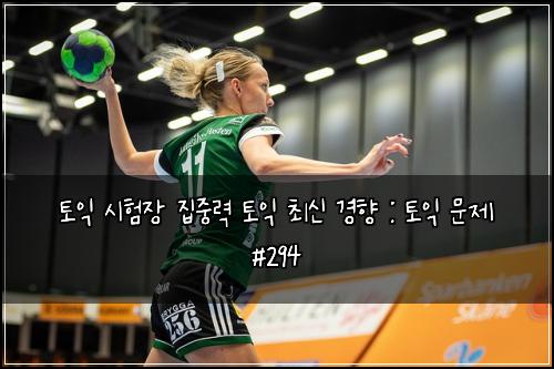 토익 시험장 집중력 토익 최신 경향 : 토익 문제 #294