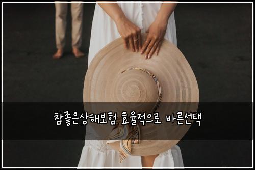 참좋은상해보험 효율적으로  바른선택