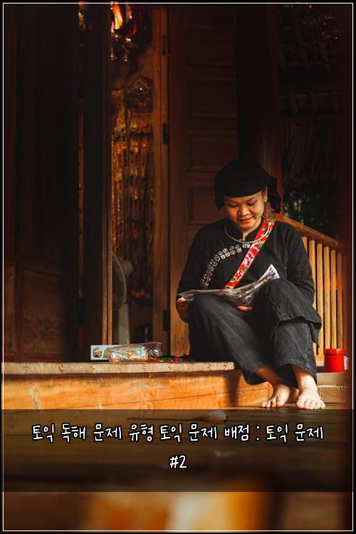 토익 독해 문제 유형 토익 문제 배점 : 토익 문제 #2