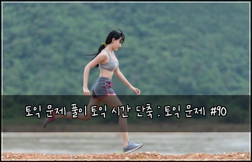 ํ ์ต ๋ฌธ์ ํ์ด ํ ์ต ์๊ฐ ๋จ์ถ : ํ ์ต ๋ฌธ์ #90