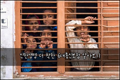 신한생명 더 착한 6대종신보험 알아보기