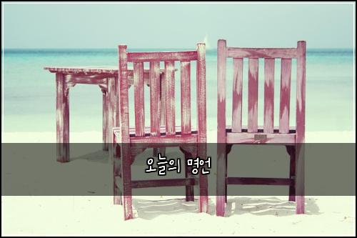 오늘의 명언