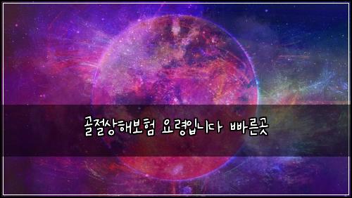골절상해보험 요령입니다  빠른곳