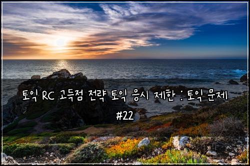 토익 RC 고득점 전략 토익 응시 제한 : 토익 문제 #22