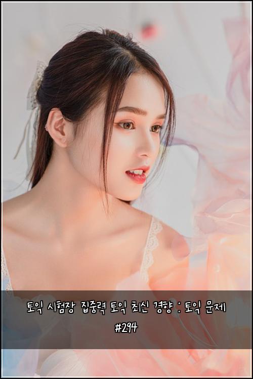 토익 시험장 집중력 토익 최신 경향 : 토익 문제 #294