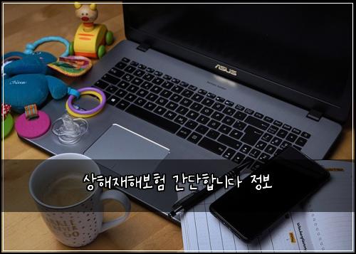 상해재해보험 간단합니다  정보