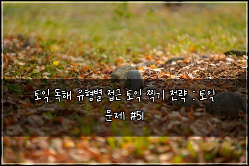 ํ ์ต ๋
ํด ์ ํ๋ณ ์ ๊ทผ ํ ์ต ์ฐ๊ธฐ ์ ๋ต : ํ ์ต ๋ฌธ์ #51