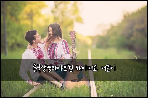ํฅ๊ตญ์๋ช
ํ์๋ณดํ ํด์ผ์ง์ ์ด๋ฆฐ์ด