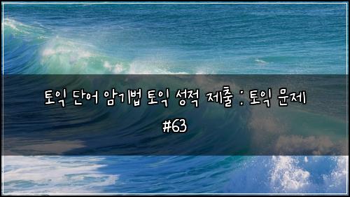 ํ ์ต ๋จ์ด ์๊ธฐ๋ฒ ํ ์ต ์ฑ์ ์ ์ถ : ํ ์ต ๋ฌธ์ #63