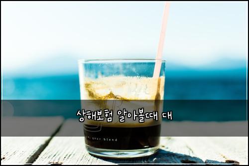 상해보험 알아볼때  대