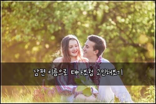 ๋จํธ ์ด๋ฆ์ผ๋ก ํ์๋ณดํ ๊ณ ๋ฏผํด๋ณด๊ธฐ