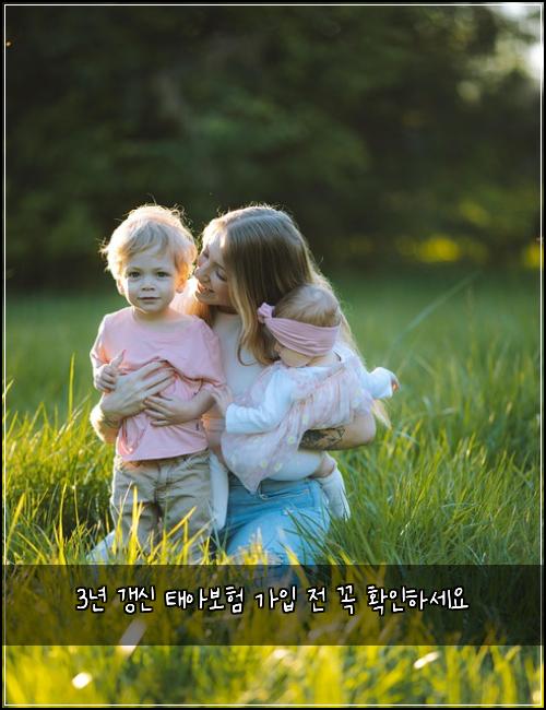 3년 갱신 태아보험 가입 전 꼭 확인하세요