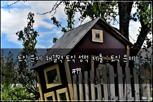 ํ ์ต ๋ฌธ์ ํด๊ฒฐ๋ ฅ ํ ์ต ์ฑ์ ์ ์ถ : ํ ์ต ๋ฌธ์ #99