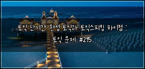 ํ ์ต ๋จ๊ธฐ๊ฐ ์์ฑ ํ ์ต๊ณผ ํ ์ต์คํผํน ์ฐจ์ด์ : ํ ์ต ๋ฌธ์ #295