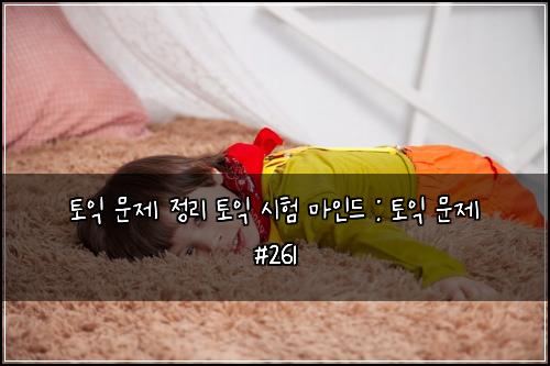ํ ์ต ๋ฌธ์ ์ ๋ฆฌ ํ ์ต ์ํ ๋ง์ธ๋ : ํ ์ต ๋ฌธ์ #261