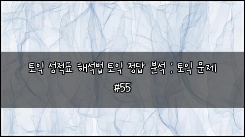 ํ ์ต ์ฑ์ ํ ํด์๋ฒ ํ ์ต ์ ๋ต ๋ถ์ : ํ ์ต ๋ฌธ์ #55