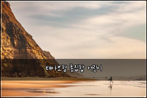 ํ์๋ณดํ ์ด์งํฉ ์ด๋ฆฐ์ด