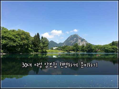 30대 여성 암보험 현명하게 준비하기