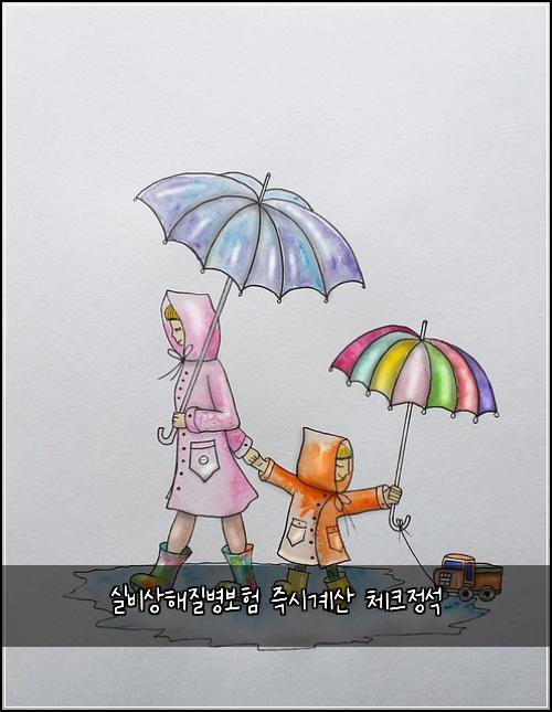 실비상해질병보험 즉시계산  체크정석