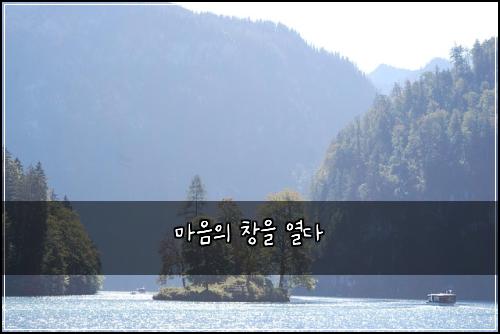 마음의 창을 열다
