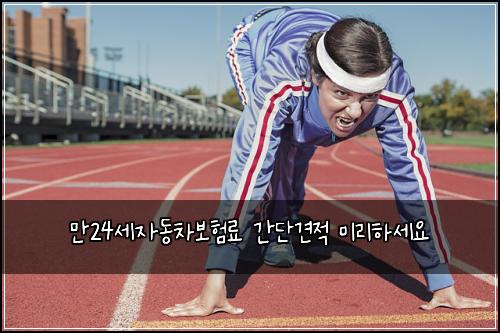 ๋ง24์ธ์๋์ฐจ๋ณดํ๋ฃ ๊ฐ๋จ๊ฒฌ์ ๋ฏธ๋ฆฌํ์ธ์
