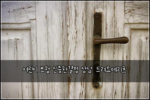 어린이 보험 신중한결정  상담 드려요메리츠