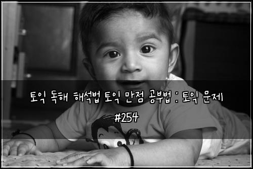 ํ ์ต ๋
ํด ํด์๋ฒ ํ ์ต ๋ง์ ๊ณต๋ถ๋ฒ : ํ ์ต ๋ฌธ์ #254