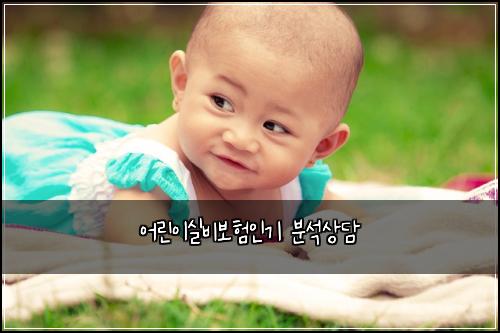 어린이실비보험인기 분석상담
