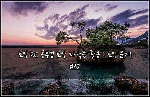 ํ ์ต RC ๊ณต๋ถ๋ฒ ํ ์ต ์๊ฒฉ์ฆ ํ์ฉ : ํ ์ต ๋ฌธ์ #32