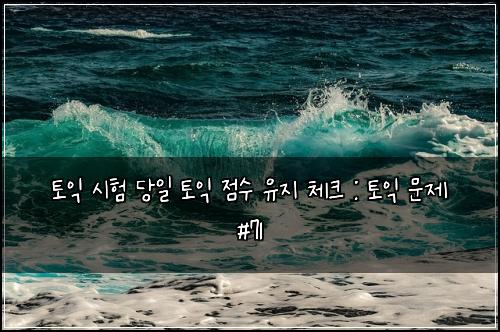 ํ ์ต ์ํ ๋น์ผ ํ ์ต ์ ์ ์ ์ง ์ฒดํฌ : ํ ์ต ๋ฌธ์ #71