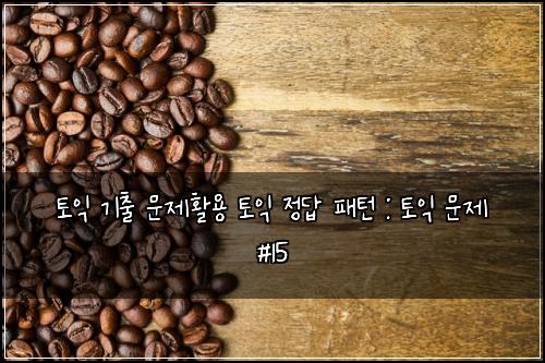 ํ ์ต ๊ธฐ์ถ ๋ฌธ์ ํ์ฉ ํ ์ต ์ ๋ต ํจํด : ํ ์ต ๋ฌธ์ #15