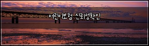 ์ด๋ฆฐ์ด๋ณดํ ์ ๋ขฐ์ฑํ์ธ