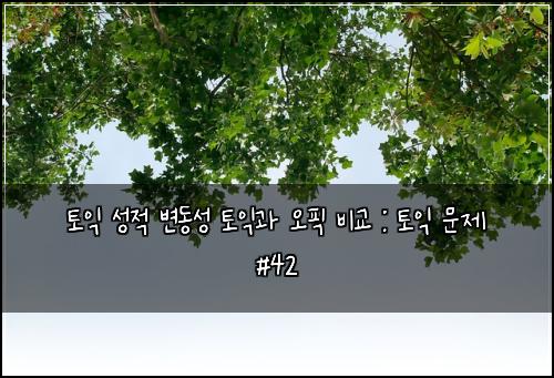 ํ ์ต ์ฑ์ ๋ณ๋์ฑ ํ ์ต๊ณผ ์คํฝ ๋น๊ต : ํ ์ต ๋ฌธ์ #42
