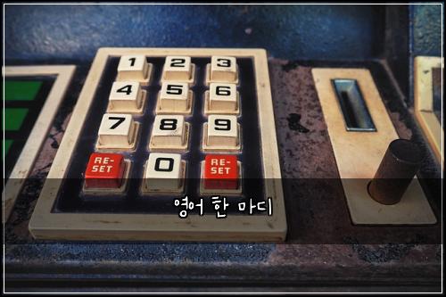 영어 한 마디