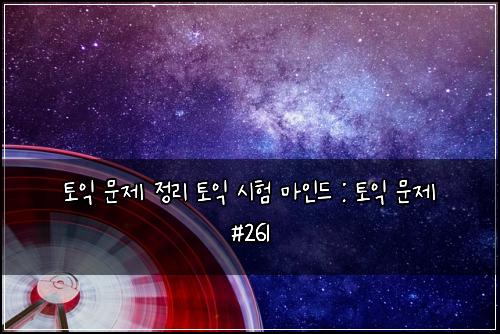ํ ์ต ๋ฌธ์ ์ ๋ฆฌ ํ ์ต ์ํ ๋ง์ธ๋ : ํ ์ต ๋ฌธ์ #261