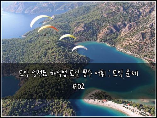 토익 성적표 해석법 토익 필수 어휘 : 토익 문제 #102