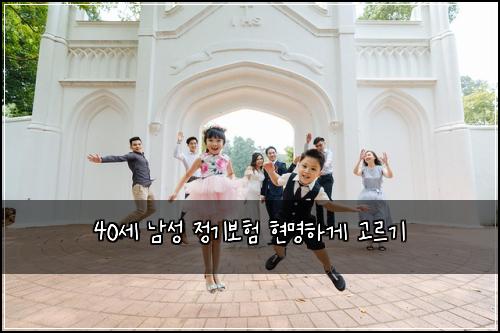 40세 남성 정기보험 현명하게 고르기