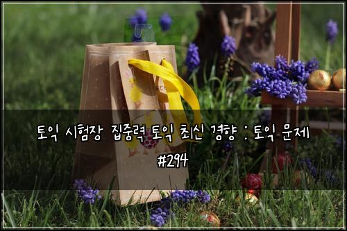 토익 시험장 집중력 토익 최신 경향 : 토익 문제 #294