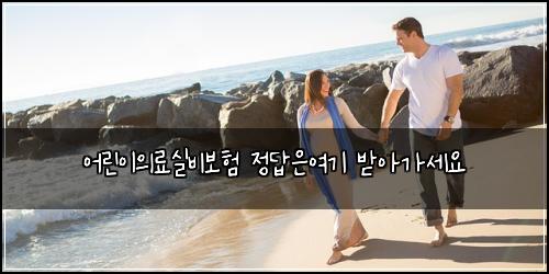어린이의료실비보험 정답은여기  받아가세요