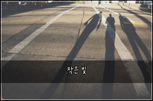 작은 빛