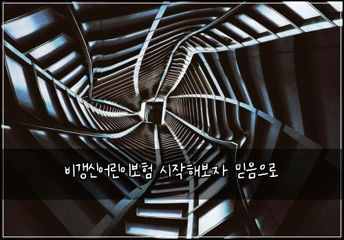 비갱신어린이보험 시작해보자  믿음으로